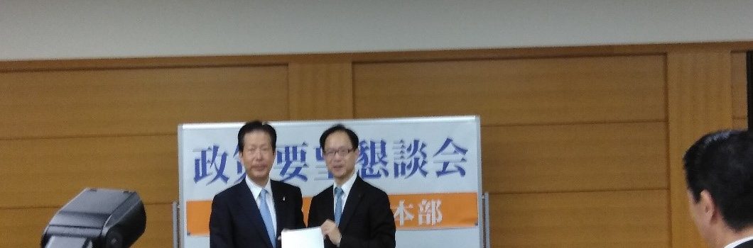 公明党政策要望懇談会において要望書を提出しました。