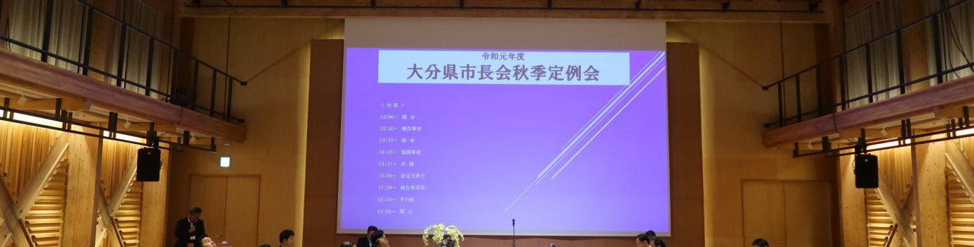 令和元年度大分県市長会秋季定例会を開催しました。