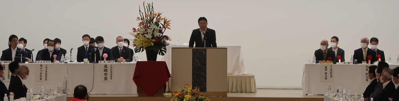 １３１回九州市長会が開催されました。