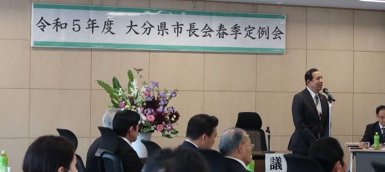 令和５年度大分県市長会春季定例会を開催しました。