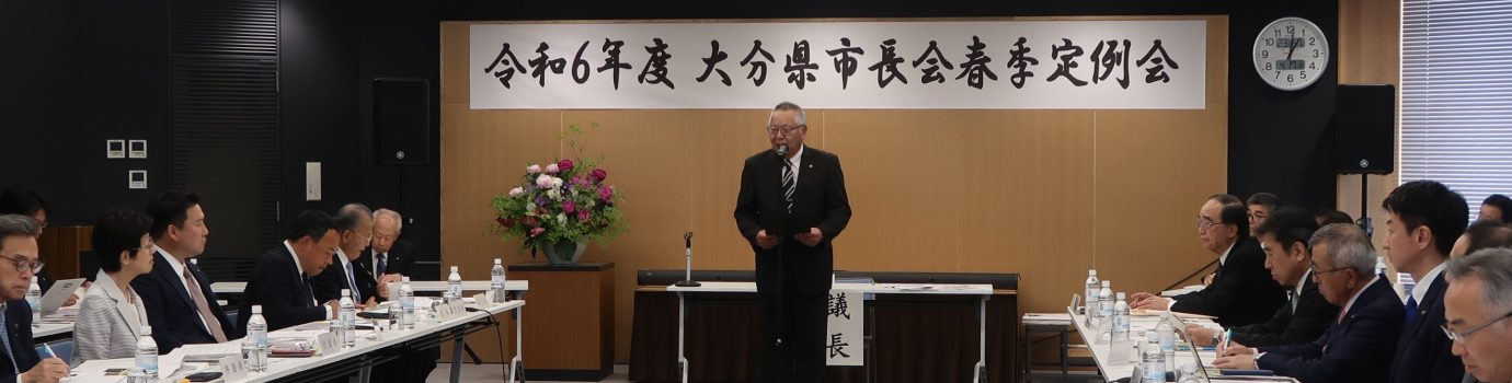 令和６年度大分県市長会春季定例会を開催しました。