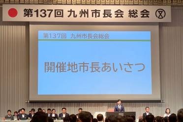 第137回九州市長会が開催されました。