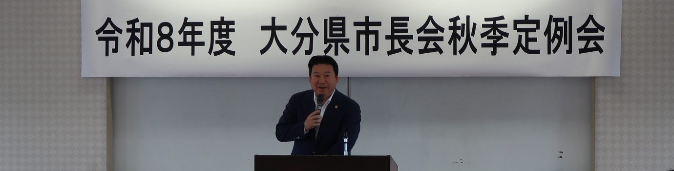 令和８年度大分県市長会秋季定例会を開催しました。
